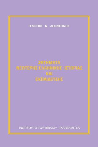 Ζητήματα νεότερης ελληνικής ιστορίας και εκπαίδευσης