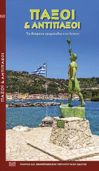 ΠΑΞΟΙ &amp; ΑΝΤΙΠΑΞΟΙ