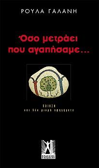 Όσο μετράει που αγαπήσαμε…