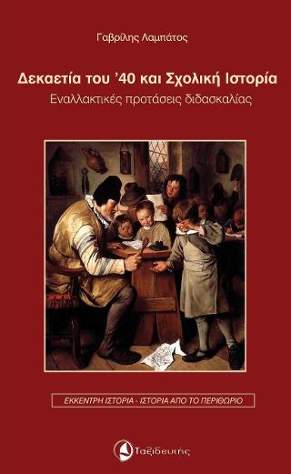 Δεκαετία του ’40 και σχολική ιστορία