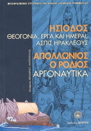 Ησίοδος Θεογονία,Έργα και Ημέραι,Ασπίς Ηρακλέους-Απολλώνιος ο Ρόδιος Αργοναυτικά