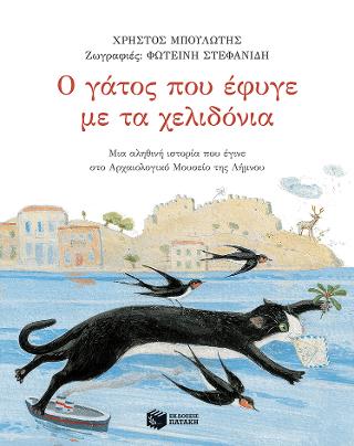 Ο γάτος που έφυγε με τα χελιδόνια