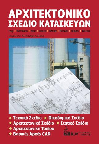 Αρχιτεκτονικό Σχέδιο Κατασκευών