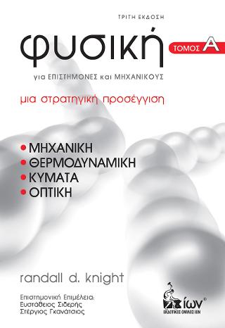 Φυσική για Επιστήμονες &amp; Μηχανικούς