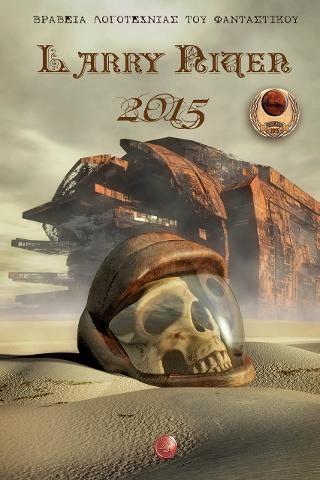 Βραβεία Λογοτεχνίας του Φανταστικού Larry Niven 2015
