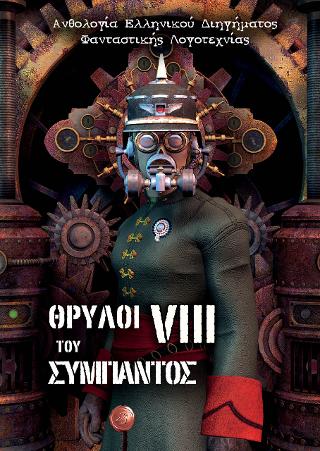 Θρύλοι του Σύμπαντος VIII  Ανθολογία Ελληνικού Διηγήματος Φανταστικής Λογοτεχνίας