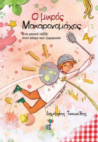 Ο μικρός Μακαρονομάχος