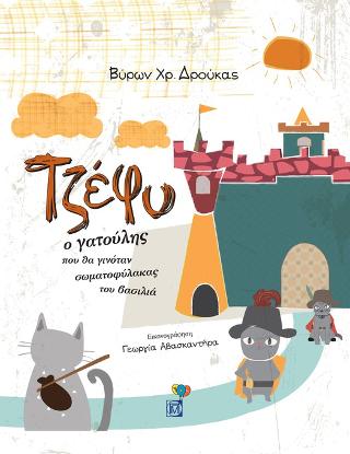 Τζέφυ ο γατούλης
