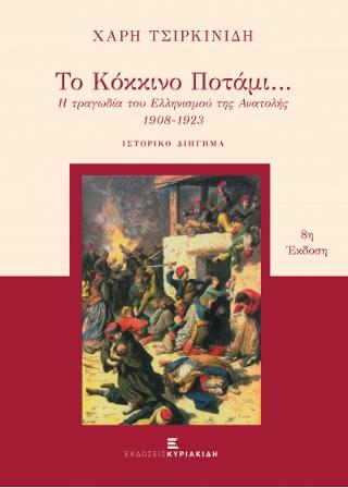 Το Κόκκινο Ποτάμι…
