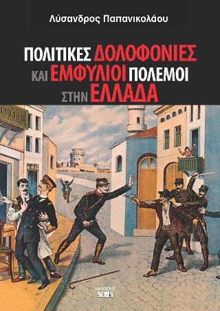 ΠΟΛΙΤΙΚΕΣ ΔΟΛΟΦΟΝΙΕΣ ΚΑΙ ΕΜΦΥΛΙΟΙ ΠΟΛΕΜΟΙ ΣΤΗΝ ΕΛΛΑΔΑ