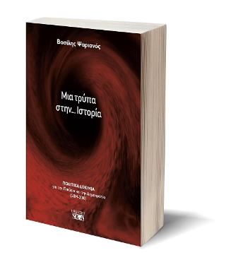 Μια τρύπα στην… Ιστορία