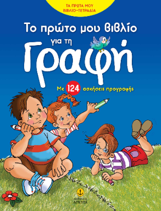 Το πρώτο μου βιβλίο για τη Γραφή