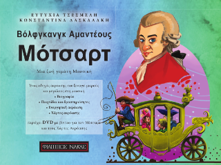 Μότσαρτ Μια ζωή γεμάτη μουσική