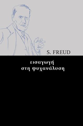 Εισαγωγή στη ψυχανάλυση