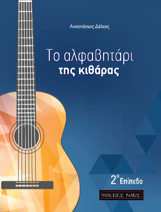 ΤΟ ΑΛΦΑΒΗΤΑΡΙ ΤΗΣ ΚΙΘΑΡΑΣ – 2ο ΕΠΙΠΕΔΟ