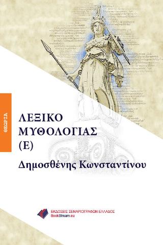 ΛΕΞΙΚΟ ΜΥΘΟΛΟΓΙΑΣ (Ε)