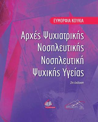 Αρχές Ψυχιατρικής Νοσηλευτικής