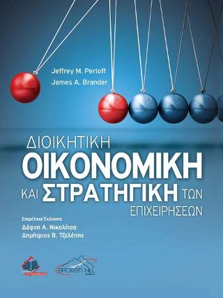 Διοικητική Οικονομική και Στρατηγική των Επιχειρήσεων