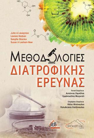 Μεθοδολογίες Διατροφικής Έρευνας