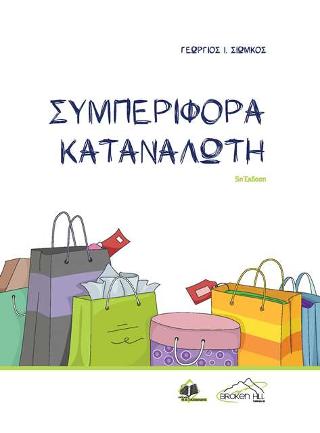 Συμπεριφορά Καταναλωτή
