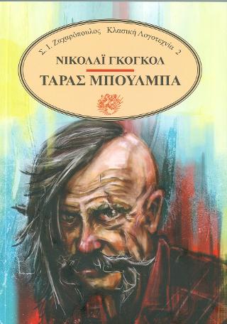 Ταράς Μπούλμπα