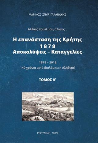 Η Επανάσταση της Κρήτης 1878 : Αποκαλύψεις / καταγγελίες