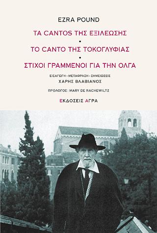ΤΑ CANTOS ΤΗΣ ΕΞΙΛΕΩΣΗΣ / ΤΟ CANTO ΤΗΣ ΤΟΚΟΓΛΥΦΙΑΣ / ΣΤΙΧΟΙ ΓΡΑΜΜΕΝΟΙ ΓΙΑ ΤΗΝ ΟΛΓΑ