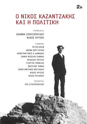 Ο Νίκος Καζαντζάκης και η πολιτική