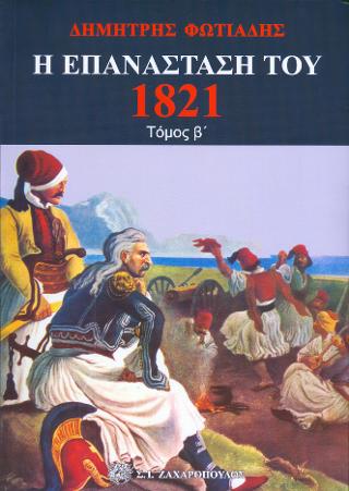 Η Επανάσταση του 1821 τόμ. β΄
