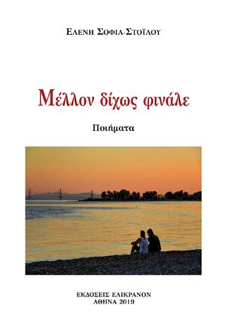 Μέλλον δίχως φινάλε