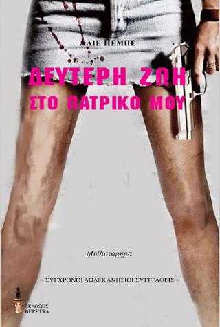 Δεύτερη ζωή στο πατρικό μου