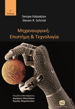 Μηχανουργική Επιστήμη &amp; Τεχνολογία
