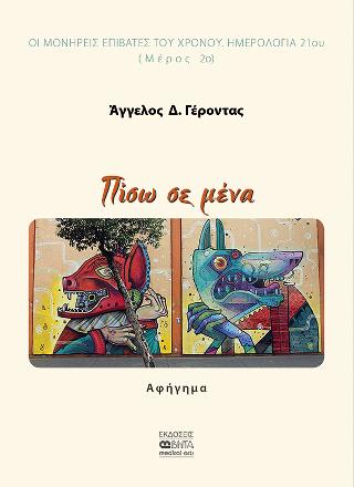 Πίσω σε μένα
