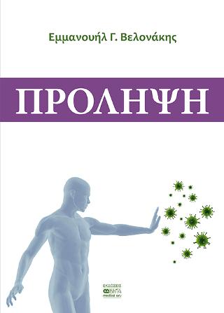 Πρόληψη