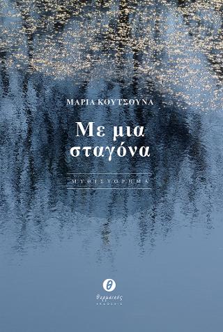 Με μια σταγόνα