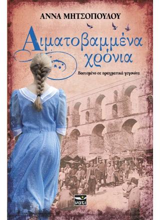 ΑΙΜΑΤΟΒΑΜΜΕΝΑ ΧΡΟΝΙΑ
