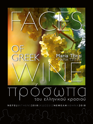 Πρόσωπα του ελληνικού κρασιού / Faces of Greek Wine