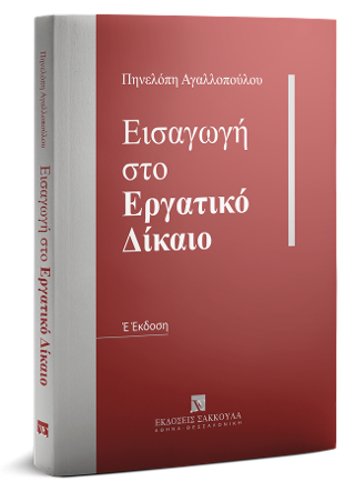 Εισαγωγή στο Εργατικό Δίκαιο