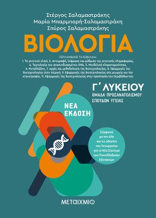 Βιολογία II – Ομάδα προσανατολισμού σπουδών υγείας Γ΄Λυκείου