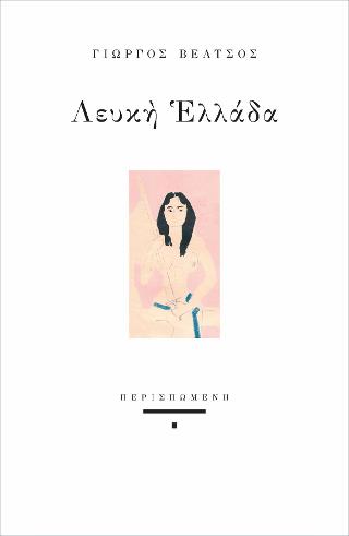 Λευκή Ελλάδα