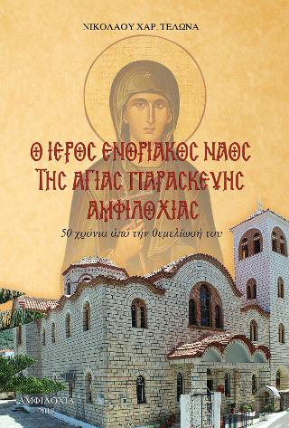 Ο ιερός ενοριακός ναός της Αγίας Παρασκευής Αμφιλοχίας
