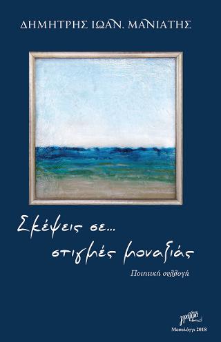 Σκέψεις… σε στιγμές μοναξιάς