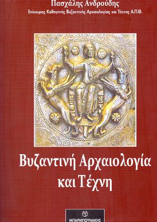 Βυζαντινή Αρχαιολογία και Τέχνη