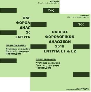 Οδηγός Φορολογικών Δηλώσεων 2019