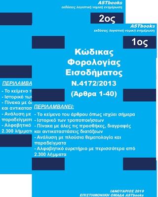 Κώδικας φορολογίας εισοδήματος Ν.4172/2013
