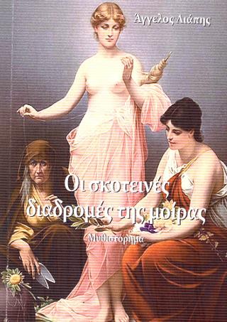 Οι σκοτεινές διαδρομές της μοίρας