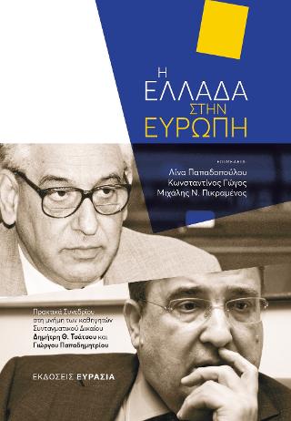 Η ΕΛΛΑΔΑ ΣΤΗΝ ΕΥΡΩΠΗ