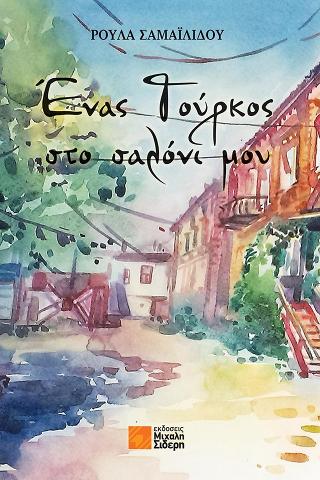 Ένας Τούρκος στο σαλόνι μου