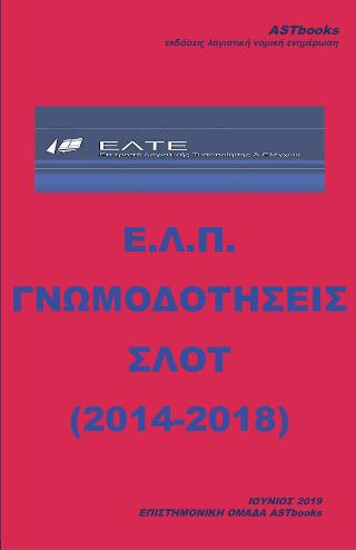 Ε.Λ.Π. Γνωμοδοτήσεις – Σλοτ (2014-2018)