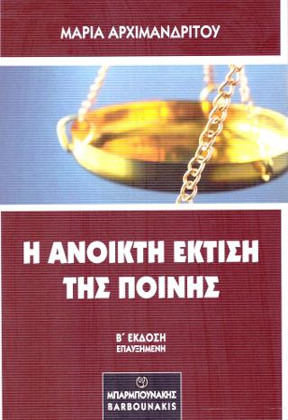 η Ανοικτή Έκτιση της Ποινής